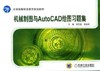 机械制图与AutoCAD绘图习题集机械工业出版社 正版书籍 商品缩略图0