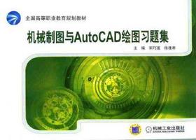 机械制图与AutoCAD绘图习题集机械工业出版社 正版书籍