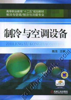 制冷与空调设备机械工业出版社 正版书籍