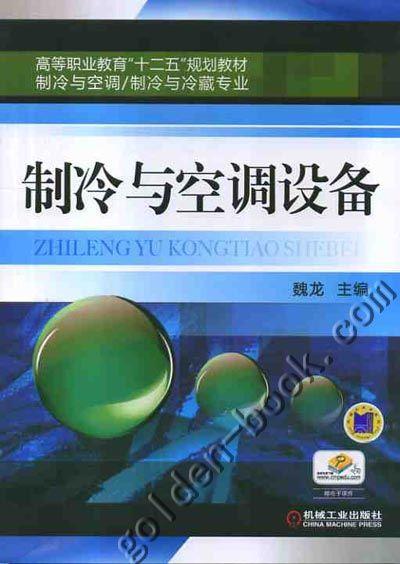 制冷与空调设备机械工业出版社 正版书籍 商品图0