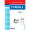 现代制造技术机械工业出版社 正版书籍 商品缩略图0