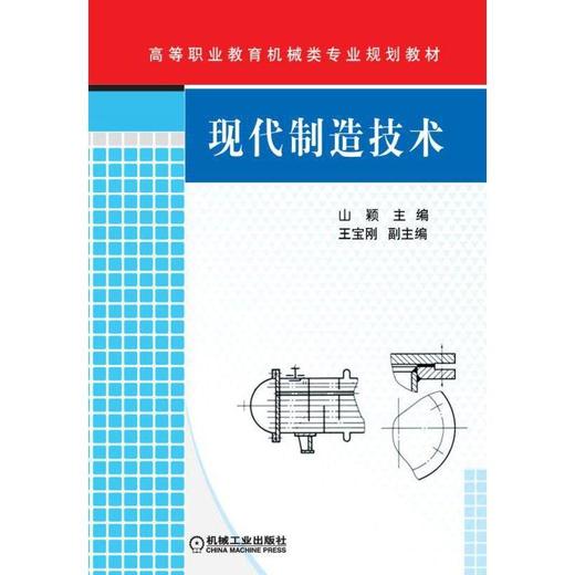 现代制造技术机械工业出版社 正版书籍 商品图0