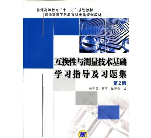 互换性与测量技术基础学习指导及习题集 第2版机械工业出版社 正版书籍 商品图0