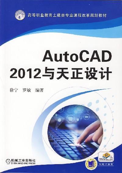 AutoCAD 2012与天正设计机械工业出版社 正版书籍 商品图0
