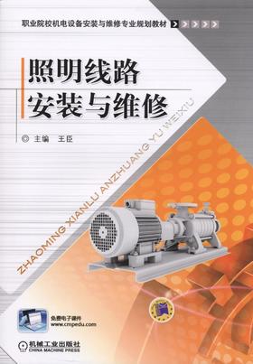 照明线路安装与维修机械工业出版社 正版书籍