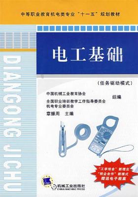 电工基础 任务驱动模式机械工业出版社 正版书籍