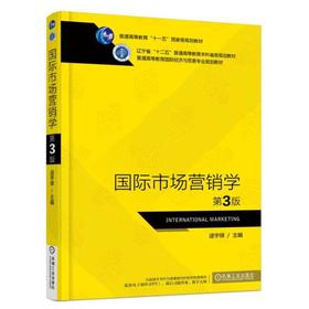 国际市场营销学 第3版机械工业出版社 正版书籍