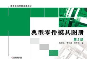 典型零件模具图册   第2版机械工业出版社 正版书籍