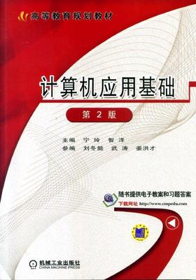 计算机应用基础第2版机械工业出版社 正版书籍