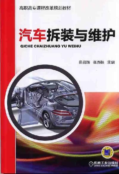 汽车拆装与维护机械工业出版社 正版书籍 商品图0