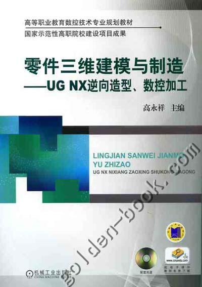 零件三维建模与制造——UGNX逆向造型、数控加工机械工业出版社 正版书籍 商品图0