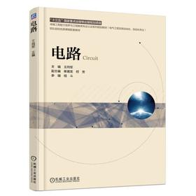 电路 王向军 主编 单潮龙 何芳 副主编 嵇斗 参编 “十三五”国家重点出版物出版规划项目 电气工程及其自动化 自动化专业