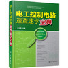 电工控制电路速查速学宝典 商品缩略图0