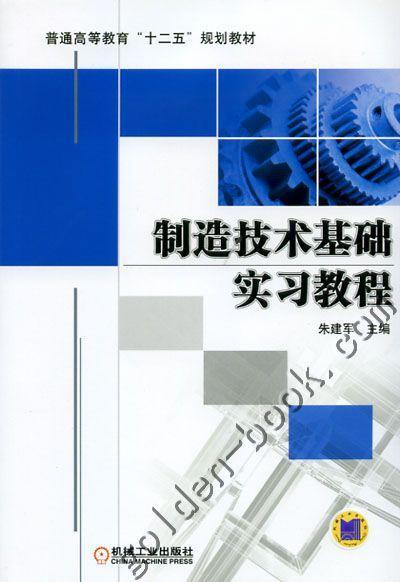 制造技术基础实习教程机械工业出版社 正版书籍 商品图0