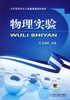 物理实验机械工业出版社 正版书籍 商品缩略图0
