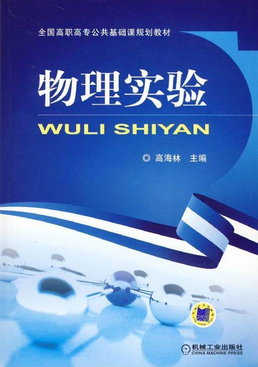 物理实验机械工业出版社 正版书籍 商品图0
