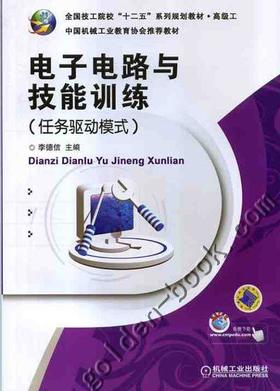 电子电路与技能训练（任务驱动模式）机械工业出版社 正版书籍