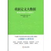重新定义大数据块数据 区块链 激活数据学 5G 开放数据 数据交易 数据铁笼 数据安全 数权法 商品缩略图0