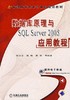 数据库原理与SQL Server2005应用教程机械工业出版社 正版书籍 商品缩略图0