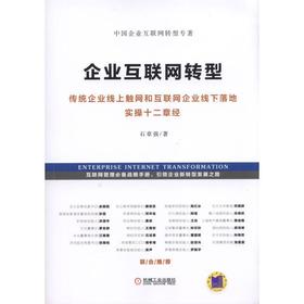 企业互联网转型：传统企业线上触网和互联网企业线下落地实操十二章经机械工业出版社 正版书籍