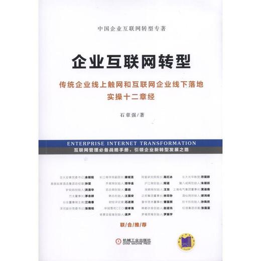 企业互联网转型：传统企业线上触网和互联网企业线下落地实操十二章经机械工业出版社 正版书籍 商品图0