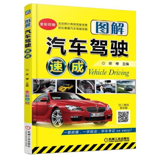 图解汽车驾驶速成（学车考证一本就够，扫码做题，看图学车）驾考，科目一，科目二、科目三，电子题 商品图0