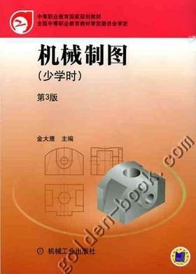 机械制图（少学时）(第3版）机械工业出版社 正版书籍