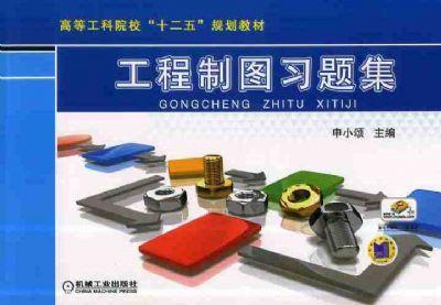 工程制图习题集机械工业出版社 正版书籍 商品图0