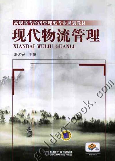 现代物流管理机械工业出版社 正版书籍 商品图0