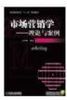 市场营销学——理论与案例（普通高等教育“十二五”规划教材）机械工业出版社 正版书籍 商品缩略图0