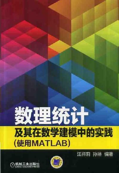 数理统计及其在数学建模中的实践（使用MATLAB）机械工业出版社 正版书籍 商品图0