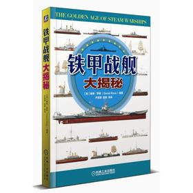铁甲战舰大揭秘机械工业出版社 正版书籍