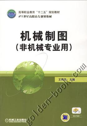 机械制图（非机械专业用）机械工业出版社 正版书籍