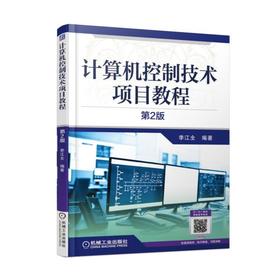 计算机控制技术项目教程 第2版机械工业出版社 正版书籍