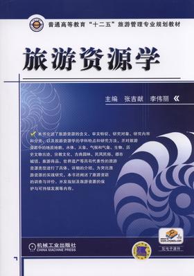 旅游资源学机械工业出版社 正版书籍