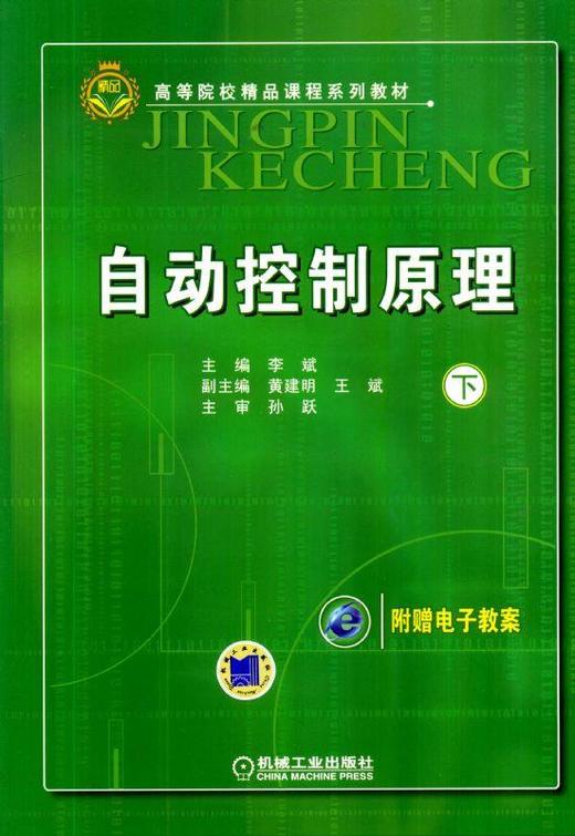自动控制原理（下）机械工业出版社 正版书籍 商品图0