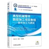 典型机械零件数控加工项目教程——首件加工与调试机械工业出版社 正版书籍 商品缩略图0