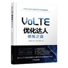 VoLTE优化达人修炼之道VoLTE 高清语音 网络优化 LTE 4G 5G 通信 移动 商品缩略图0