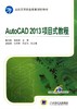 AutoCAD2013项目式教程机械工业出版社 正版书籍 商品缩略图0