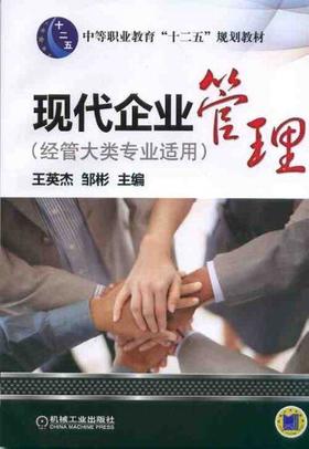 现代企业管理（经管大类专业适用）机械工业出版社 正版书籍