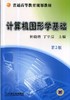 计算机图形学基础（第2版）机械工业出版社 正版书籍 商品缩略图0