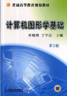 计算机图形学基础（第2版）机械工业出版社 正版书籍