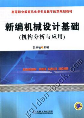 新编机械设计基础（机构分析与应用）机械工业出版社 正版书籍