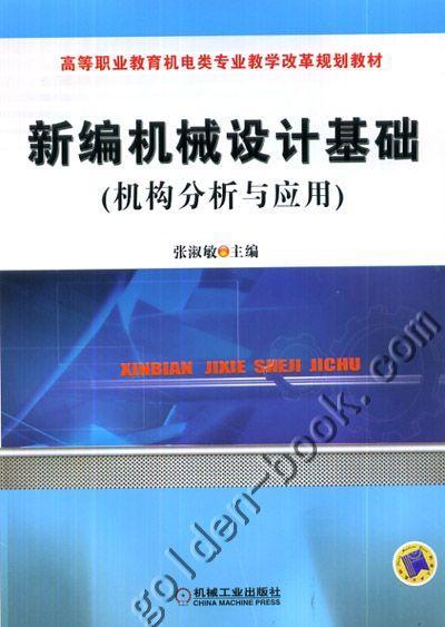 新编机械设计基础（机构分析与应用）机械工业出版社 正版书籍 商品图0