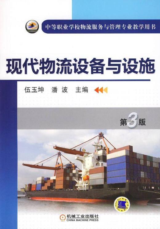 现代物流设备与设施 第3版机械工业出版社 正版书籍 商品图0