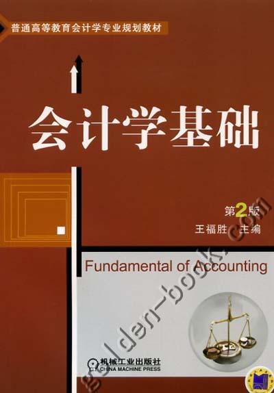 会计学基础机械工业出版社 正版书籍 商品图0