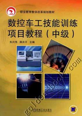 数控车工技能训练项目教程（中级）机械工业出版社 正版书籍