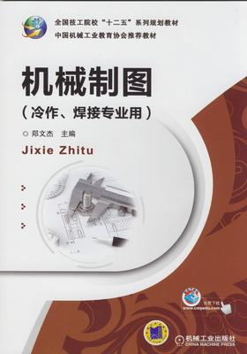 机械制图（冷作、焊接专业用）机械工业出版社 正版书籍