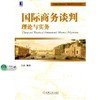 国际商务谈判：理论与实务机械工业出版社 正版书籍 商品缩略图0