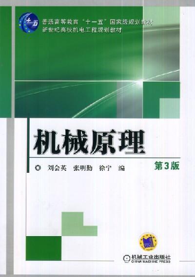 机械原理  第3版机械工业出版社 正版书籍 商品图0